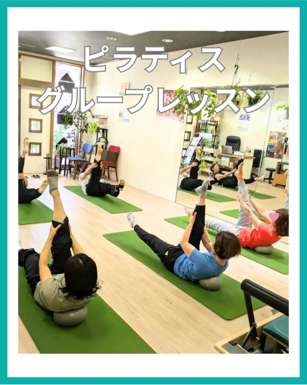 【姿勢改善ピラティス】グループレッスン