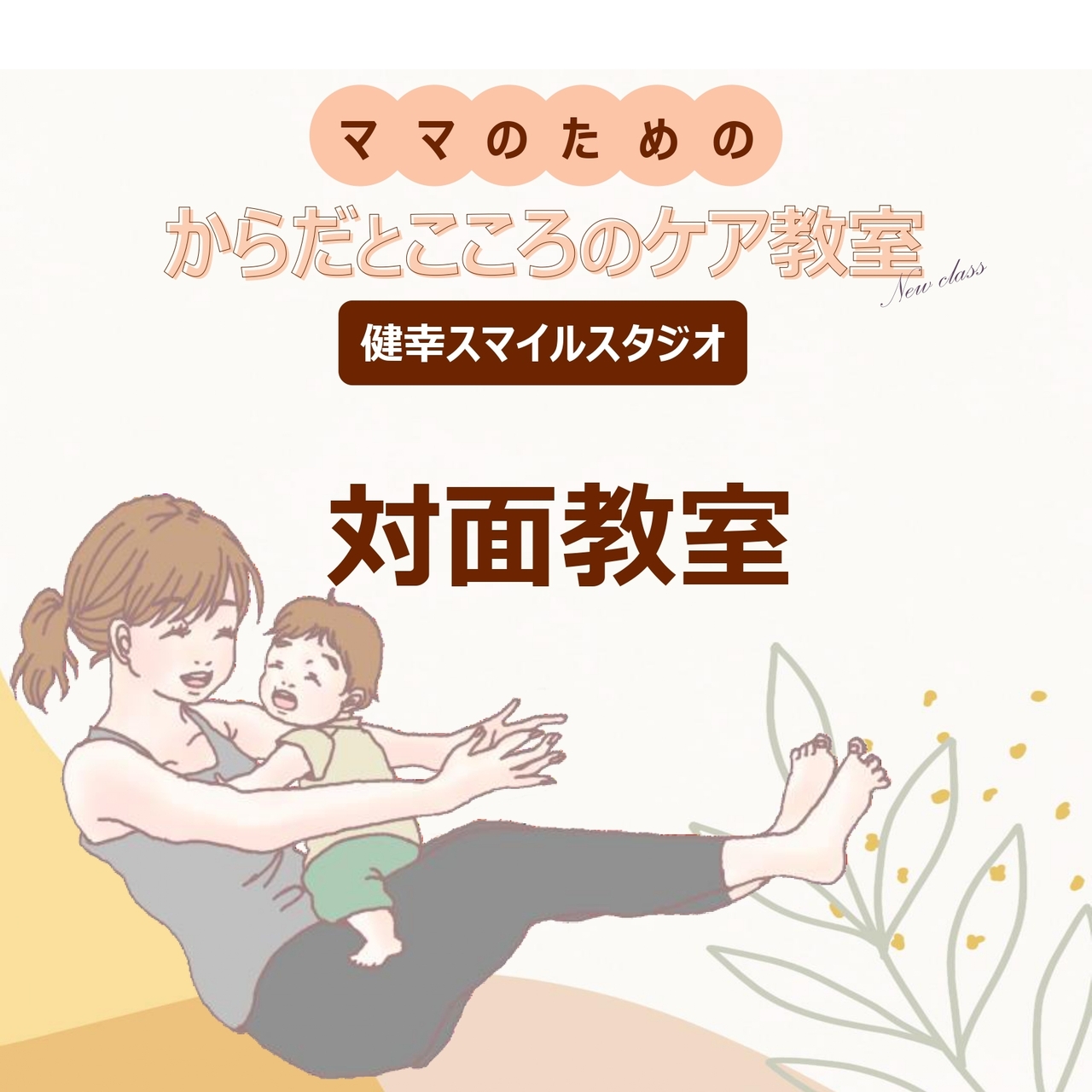 令和5年度取手市〈対面教室〉ママのためのからだとこころのケア教室【健幸スマイルスタジオ】