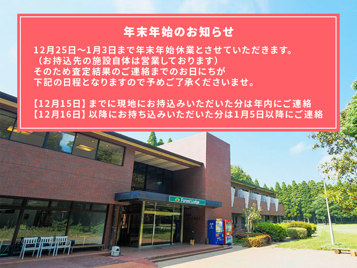 UZD 昭和の森フォレストビレッジ営業所査定ご予約フォーム