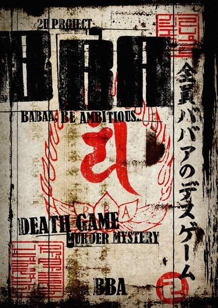【大塚店】BBA　マーダーミステリー＆デスゲーム 