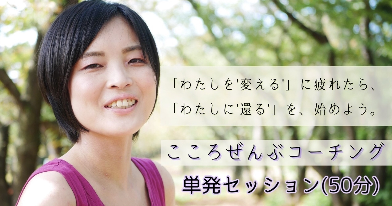 こころぜんふコーチング✴︎50分セッション
