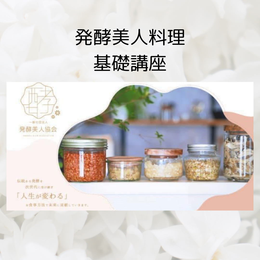 発酵美人料理基礎　1日集中講座