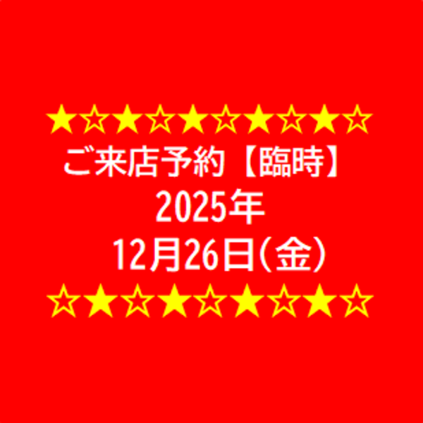 特別営業日(2025.12.26)