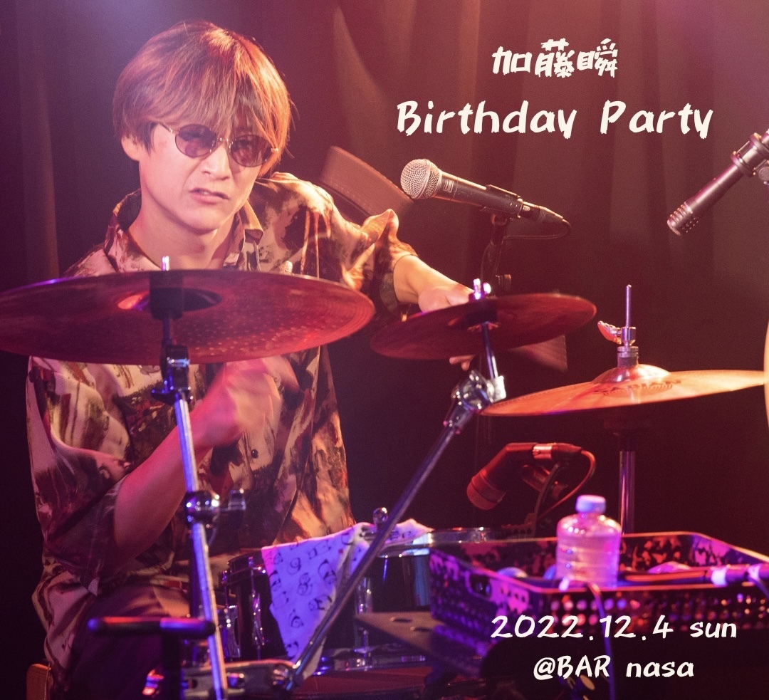 加藤瞬バースデーパーティー　