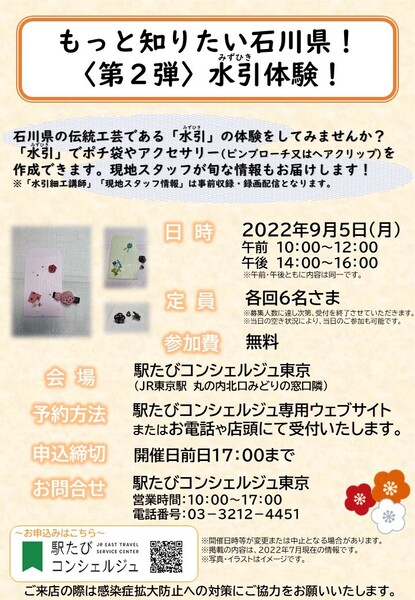 東京・もっと知りたい石川県！ 〈第2弾〉水引(みずひき)体験！