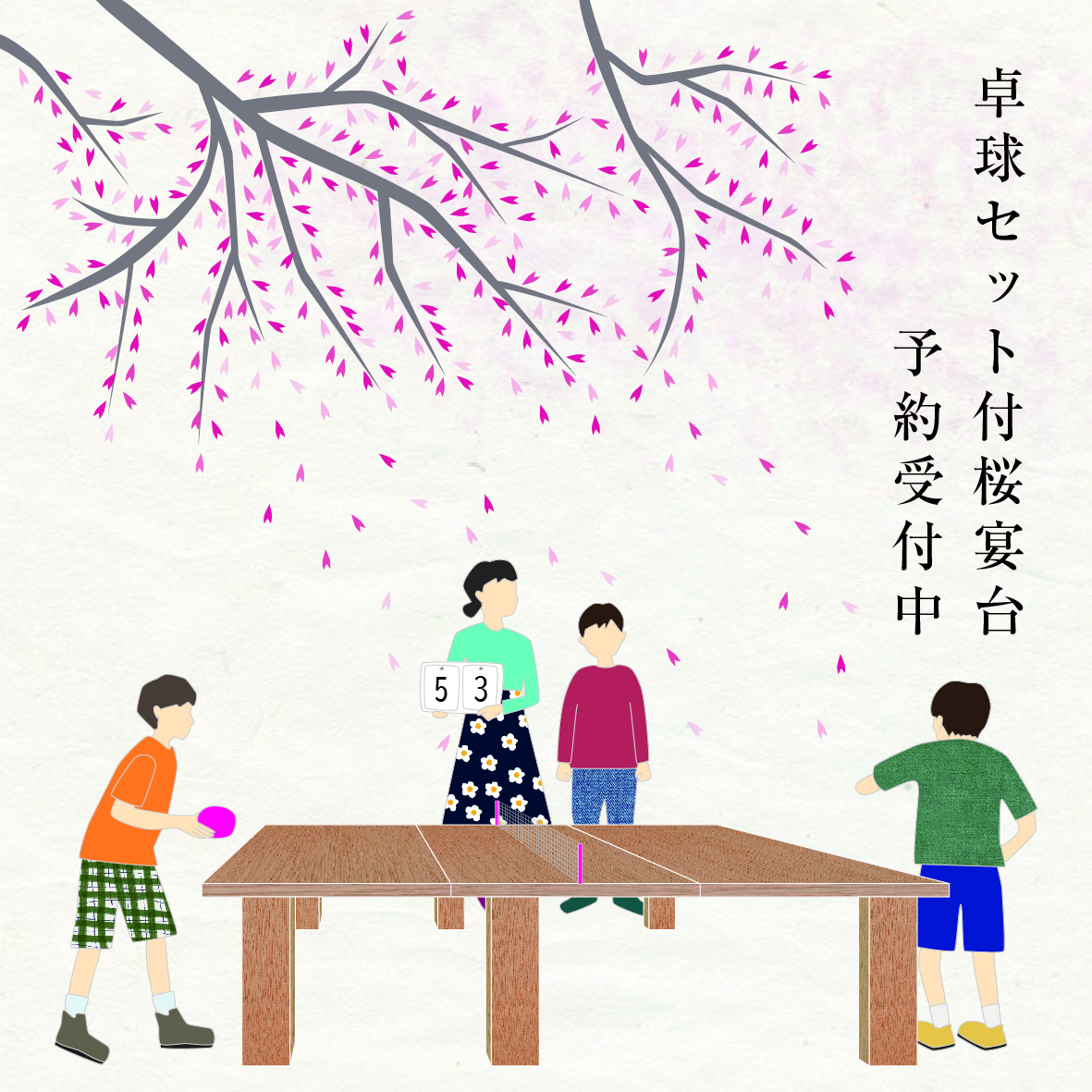 「みそののお花見」　桜宴台のご予約