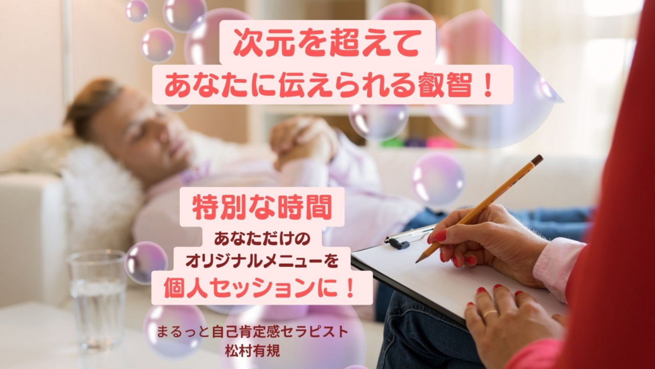 【オンライン】自己肯定感セラピー！個人セッション