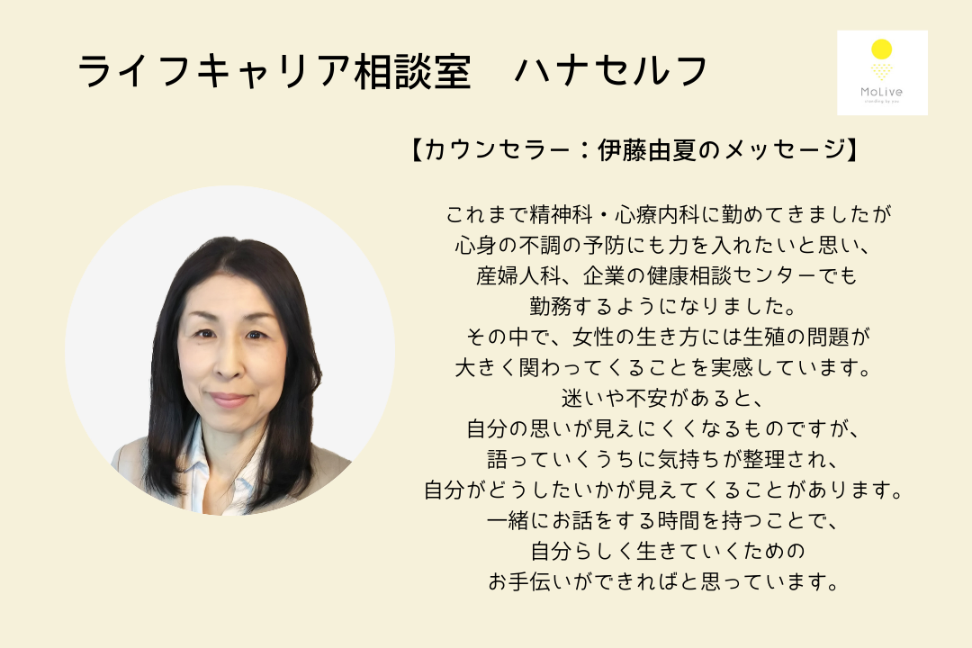 ライフキャリア相談室ハナセルフ：伊藤由夏（一般ユーザー様向け）