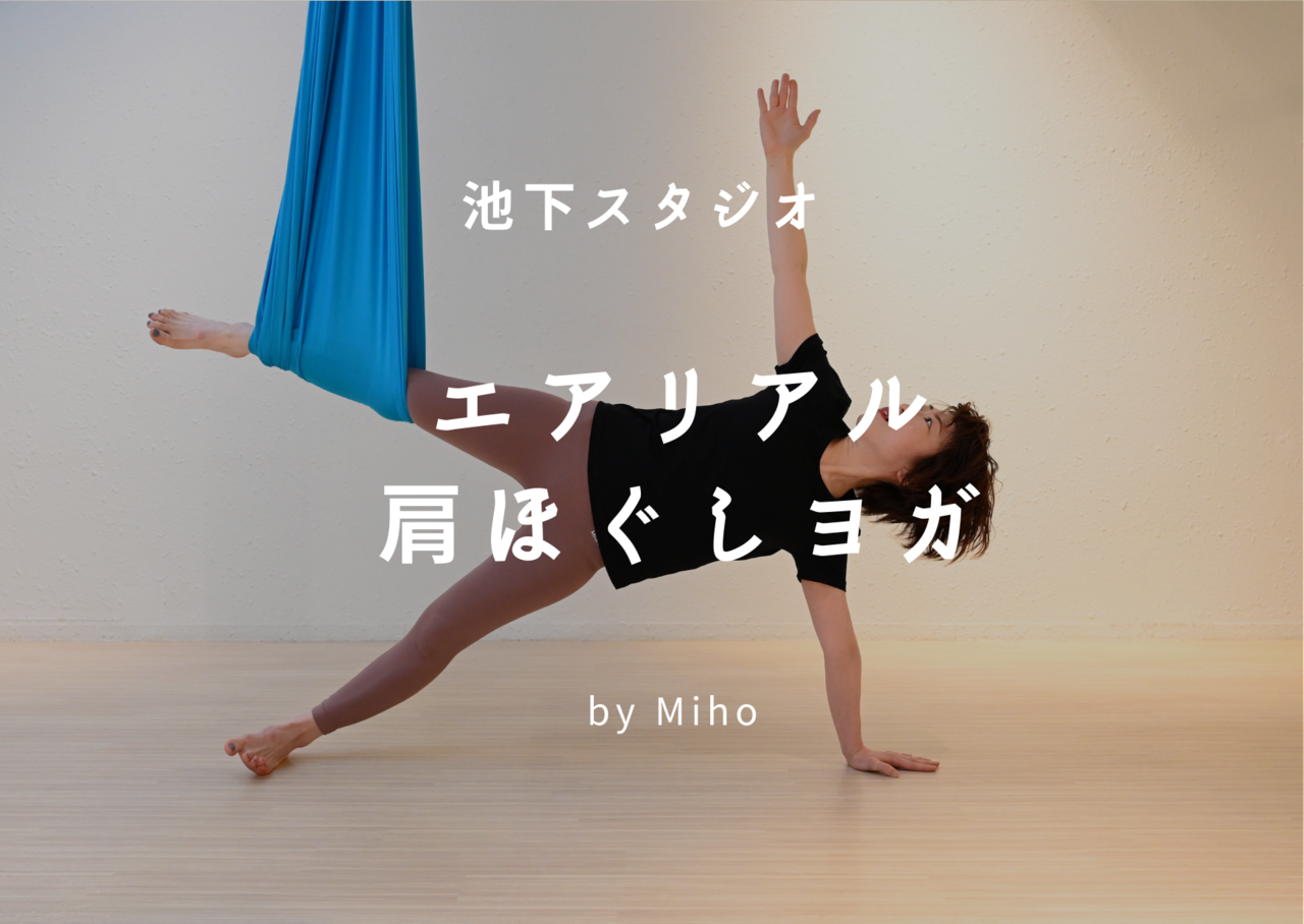 【池下】エアリアル肩ほぐしヨガ🔰 / Miho