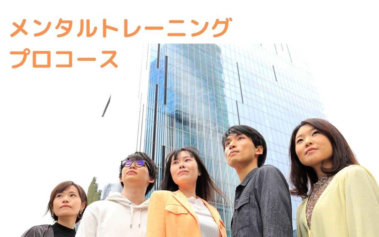 メンタルトレーニングプロコース