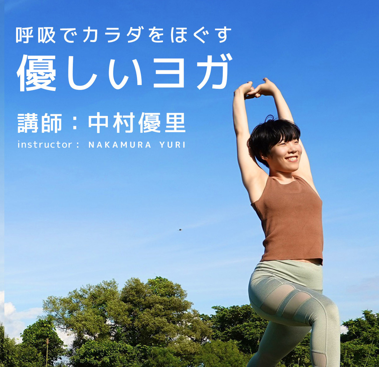 呼吸でカラダをほぐす優しいヨガ(講師:中村優里)