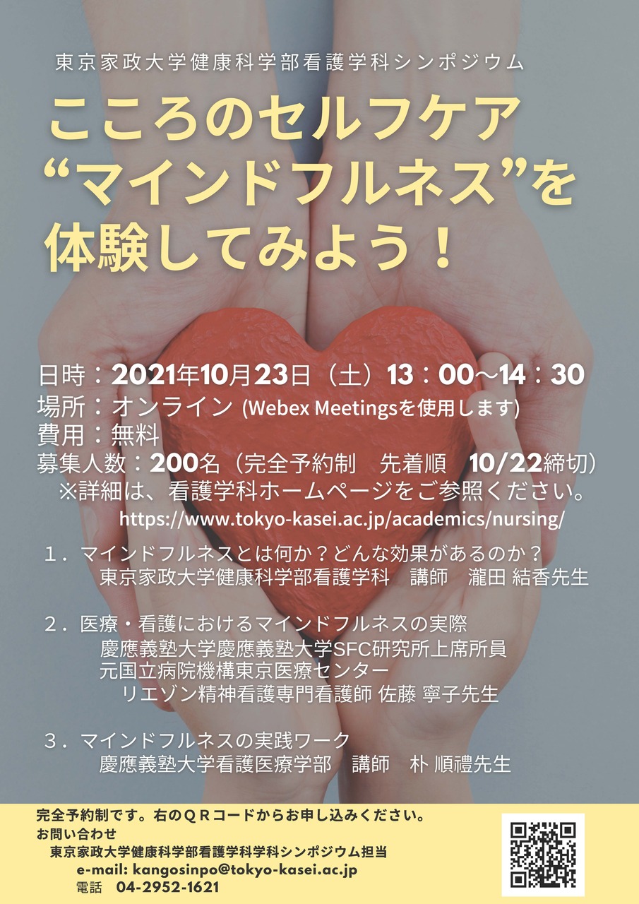 こころのセルフケア 　"マインドフルネス"  を体験してみよう！