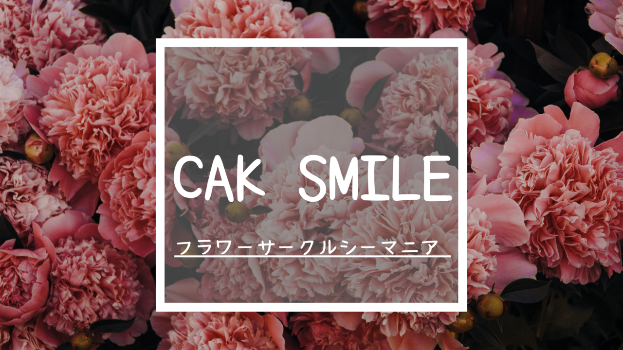 フラワーサークルシーマニア