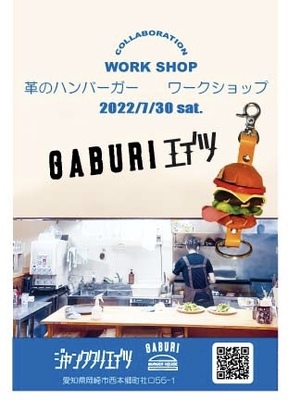 GABURIエイツ　革バーガーワークショップ