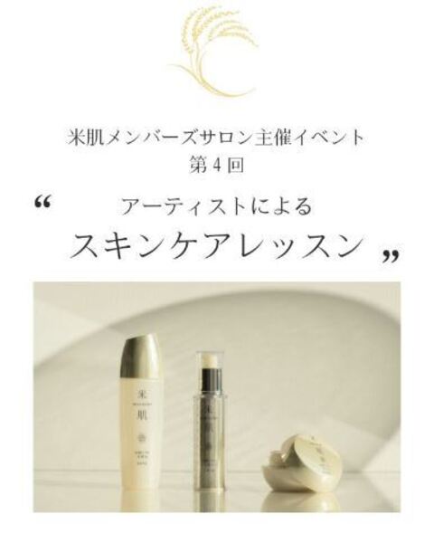 【ご招待】活潤スキンケアテクニックレッスン（開催地：銀座）