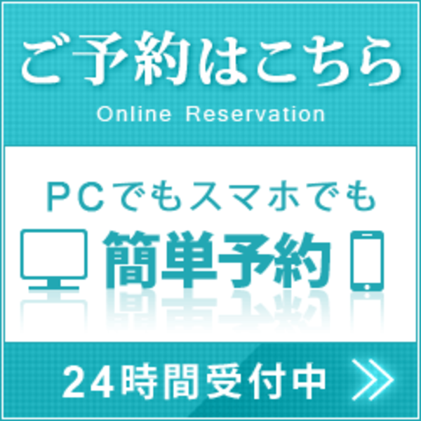 予約〈対面〉