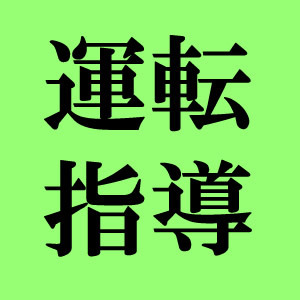 セーフティライディングレッスン