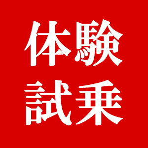 最新モデル体験試乗会